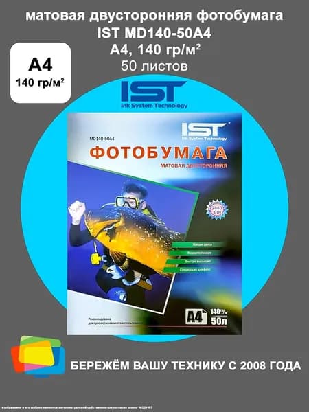 Фотобумага IST матовая двусторонняя A4, 140 г/м2, 50 л. (MD140-50A4)