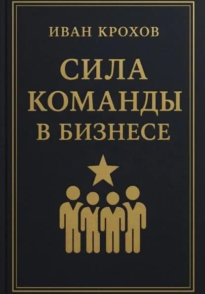 Сила команды в бизнесе | Крохов Иван | Электронная книга