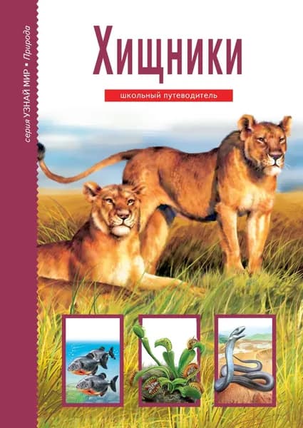 Хищники | Дунаева Юлия Александровна | Электронная книга