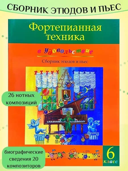 Фортепианная техника в удовольствие. Сборник этюдов и пьес. 6 класс. Котаргина О. Товар уцененный