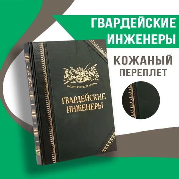 Полки Русской Армии: Гвардейские инженеры | Бондаренко Александр Юльевич