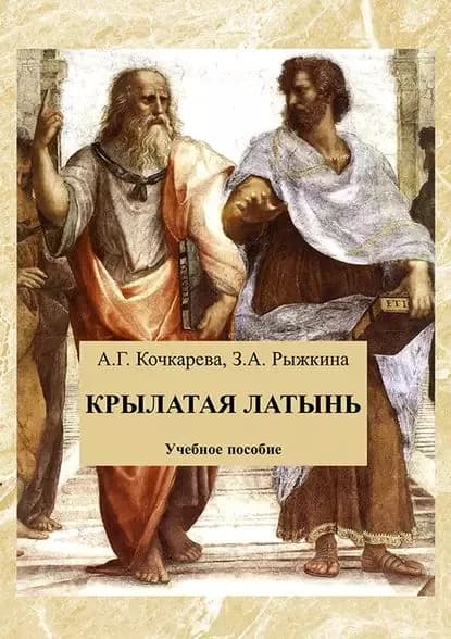 Крылатая латынь. Сборник афоризмов | Кочкарева А. Г., Рыжкина З. А. | Электронная книга