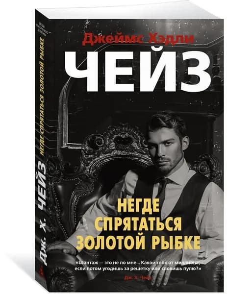 Негде спрятаться золотой рыбке Чейз. Мягкая обл. | Чейз Джеймс Хедли