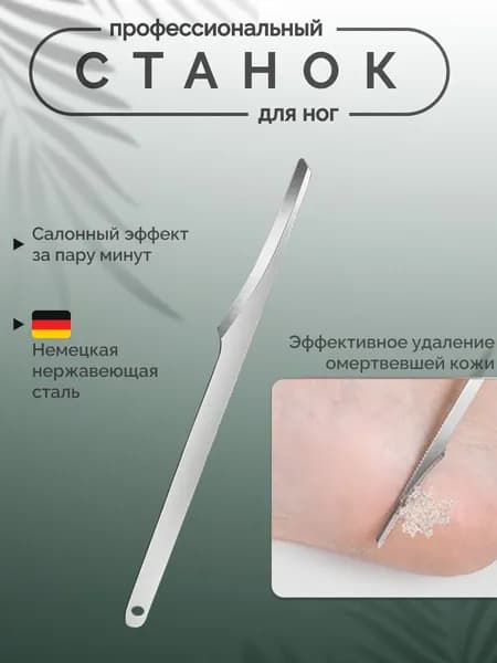 Педикюрный нож-скребок для стоп с двусторонним лезвием безопасное удаление огрубевшей кожи и мозолей, инструмент для домашнего ухода за пятками
