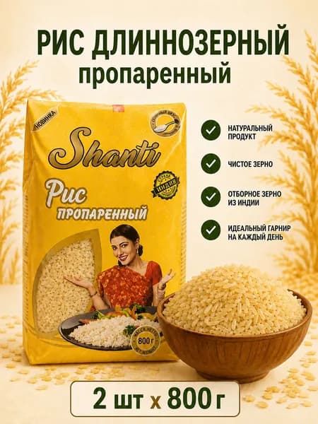 Рис пропаренный Shanti крупа шлифованная длиннозерная, 1.6 кг