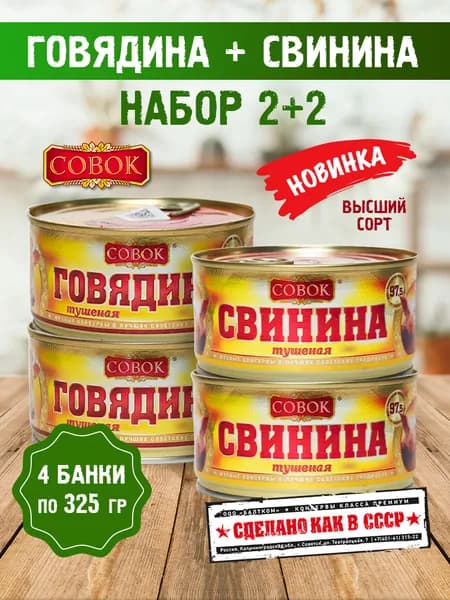 Говядина + Свинина ТМ СОВОК набор 2+2, 4 банки по 325 г ВЫСШИЙ СОРТ