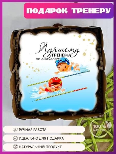 Пряник имбирный тренеру по плаванию, подарок для тренера на день рождения