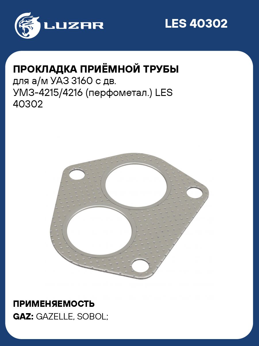 Прокладка приёмной трубы для а/м УАЗ 3160 с дв. УМЗ 4215/4216 (перфометал.) LUZAR LES 40302