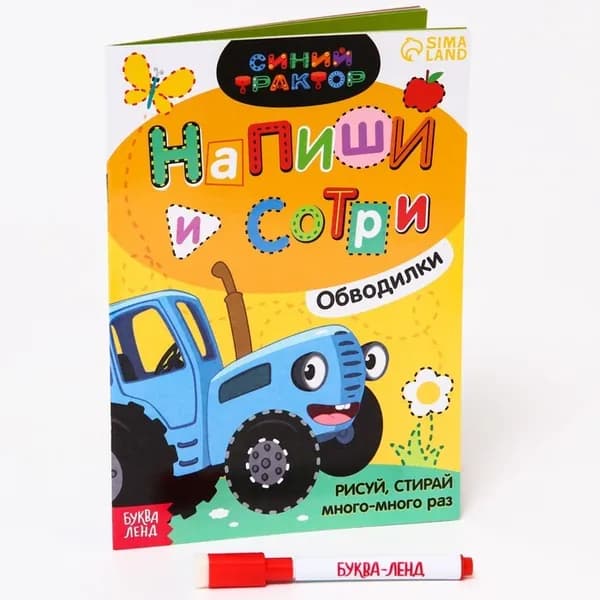 Пиши-стирай "Обводилки.Зверюшки", 16 стр, А5, "Синий трактор"