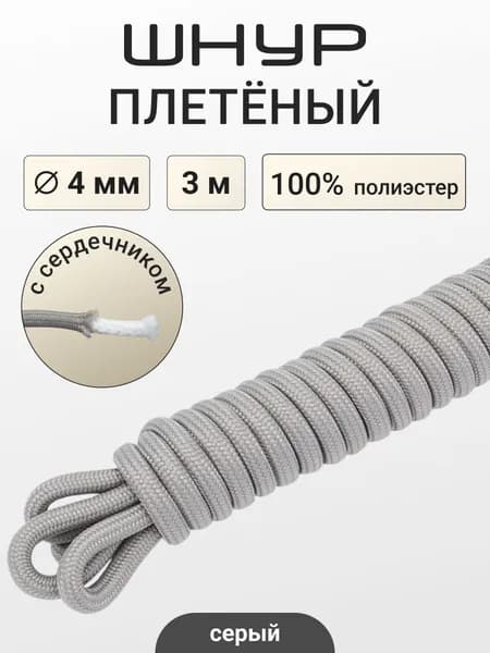 Шнур круглый с сердечником, 4 мм*3 м, Айрис, серый