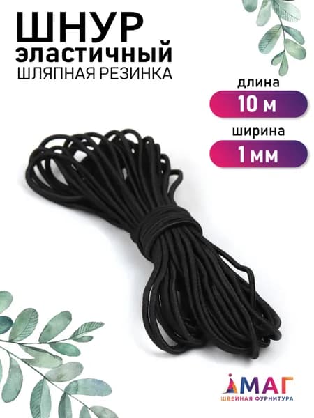 Шнур эластичный 1 мм. 10 м. черный (шляпная резинка)