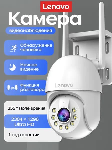 Камера видеонаблюдения Lenovo 3Мп уличная поворотная с датчиком движения(Через Cam720)