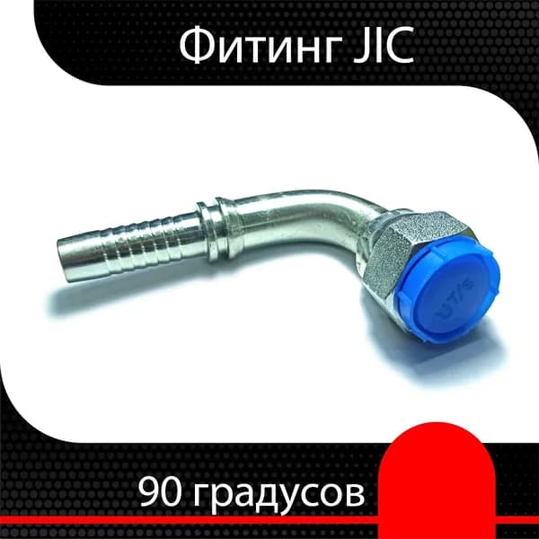 Фитинг РВД JIC 9/16" d 3/8" (90 гр.) ( 1 шт)