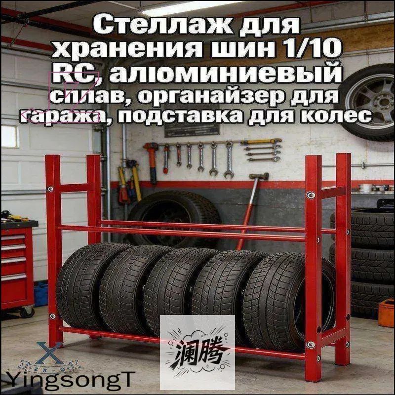 Стеллаж для хранения шин 1/10 RC,алюминиевый сплав,органайзер для гаража,подставка для колес.Модель (без шин)Масштаб игрушки-модели 10:1