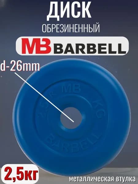 Диск/блин для штанги и гантелей MB Barbell 2,5 кг (D 26мм)