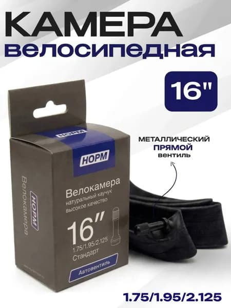 Велокамера 16, Велосипедная камера 16 дюймов, НОРМ 1,75/2,35 Стандарт