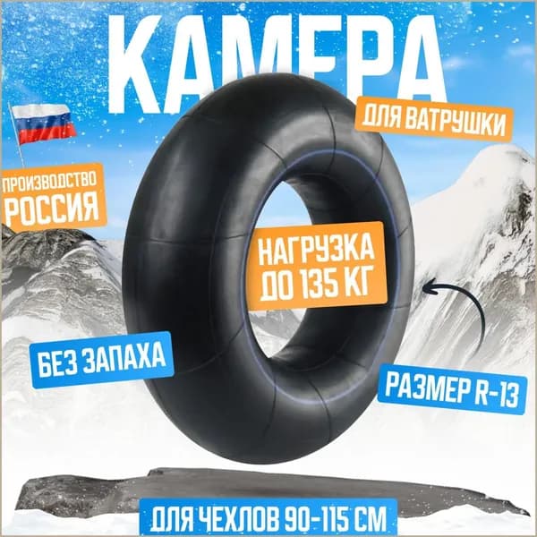 Камера для тюбинга