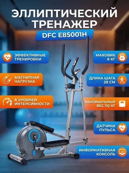 Магнитный эллиптический тренажер DFC E85001H