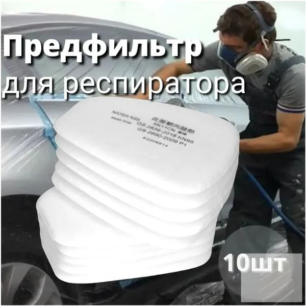 Фильтр для респиратора, маски, FFP1, 10 шт.