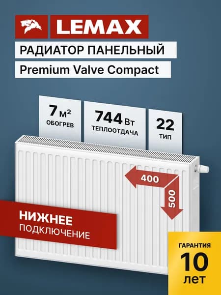 Стальной панельный радиатор Lemax Premium Valve Compact Universal 22 500 400 (крепления отдельно)