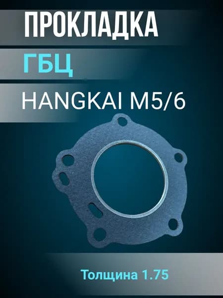 Прокладка ГБЦ HANGKAI M5/6 для двухтактных лодочных моторов
