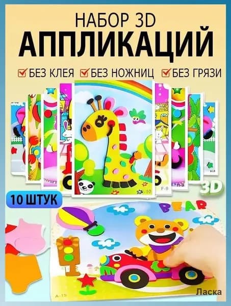 Детские 3D-наклейки, набор для творчества, обучающие наклейки из ЭВА, 10 штук