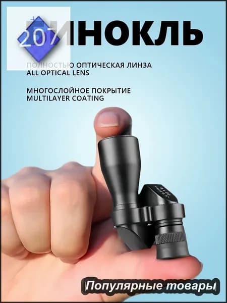 Бинокль
