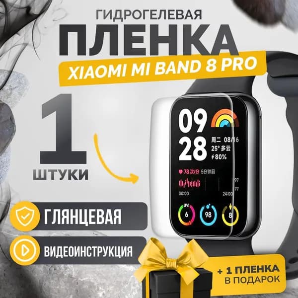 Противоударная глянцевая гидрогелевая защитная самовосстанавливающаяся пленка для экрана часов на стекло Xiaomi Mi Band 8 Pro 1шт Олеофобная, глянцевая