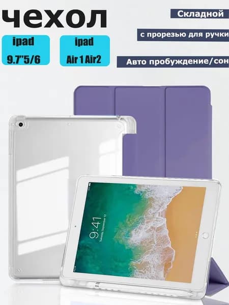 Чехол для iPad 5 9.7" (2017), iPad 6 9.7 (2018),акрил With Pencil Smart Case-Фиолетовый