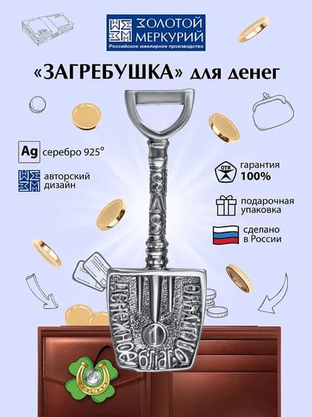 Золотой Меркурий Ложка загребушка для кошелька серебро 925 пробы