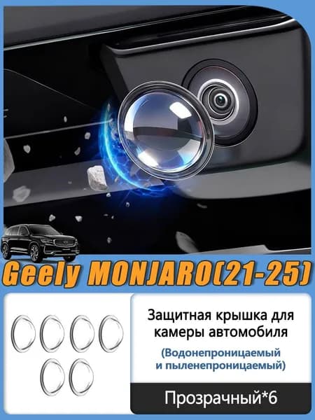 Geely Защита внешних частей автомобиля на кузов, 6 шт.