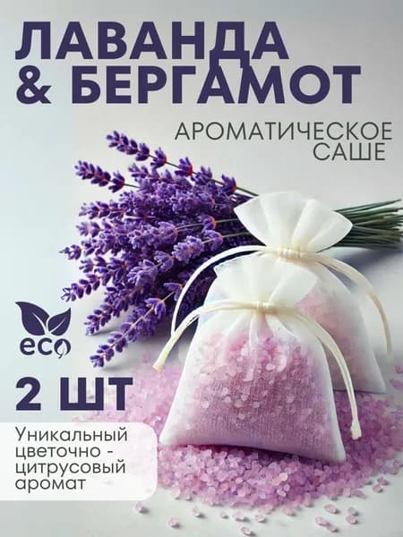 Ароматизатор для шкафа с одеждой саше ароматическое Бергамот Лаванда 100 г