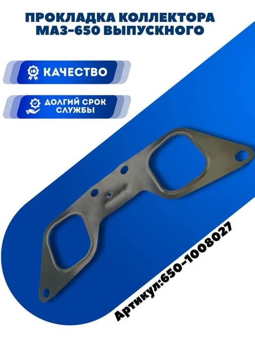 Прокладка коллектора маз-650 выпускного