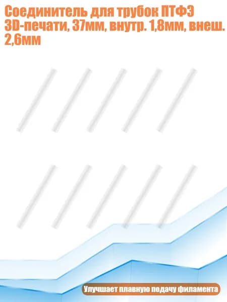 Соединитель для трубок ПТФЭ 3D-печати, 37мм, внутр. 1,8мм, внеш. 2,6мм, 10