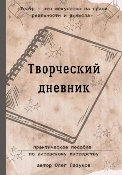 Творческий дневник. Практическое пособие по актерскому мастерству | Лазуков Олег Андреевич | Электронная книга