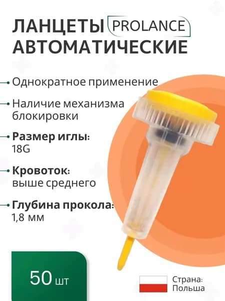 Ланцеты Prolance High Flow для капиллярного забора крови 50 шт., глубина прокола 1,8 мм, желтые