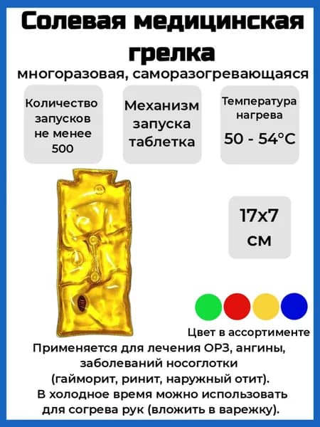 Солевая грелка "Лор"