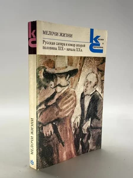 Мелочи жизни Русская сатира и юмор второй половины XIX - на
