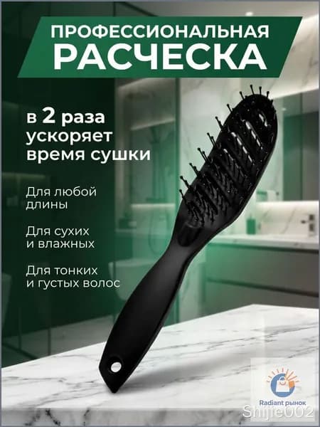 Расческа массажная продувная черная, щетка для расчесывания, укладки и придания объема волосам