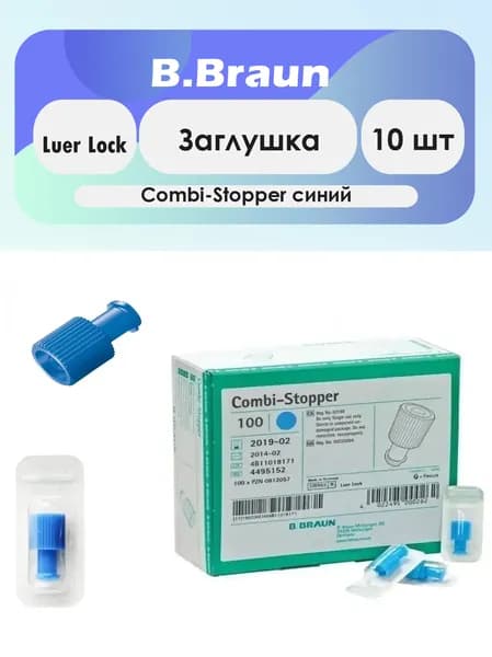 Заглушка B. Braun Combi-Stopper Luer Lock синяя - 10шт комплект