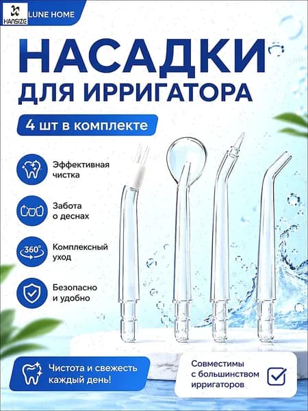 Насадки для ирригатора 4 шт универсальные комплект для ухода за полостью рта