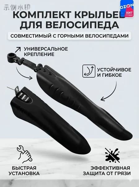Комплект крыльев для велосипеда