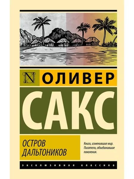 Остров дальтоников