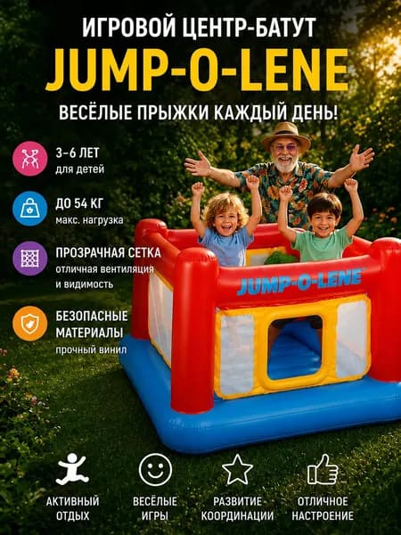 48260 Игровой центр-батут Intex 174х174х112см "Jump-O-Lene" до 54кг, 3-6 лет