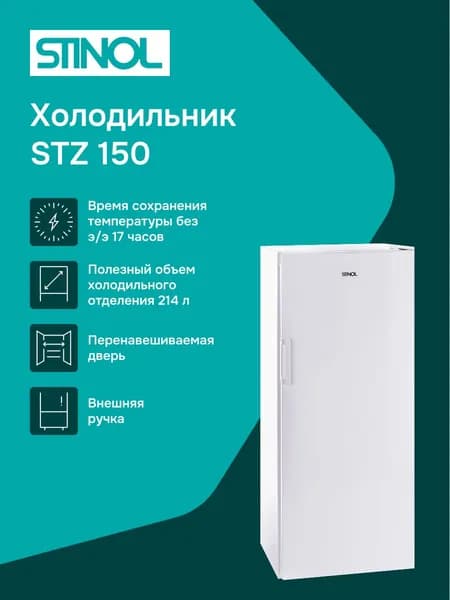 Морозильная камера STINOL STZ 150, белый