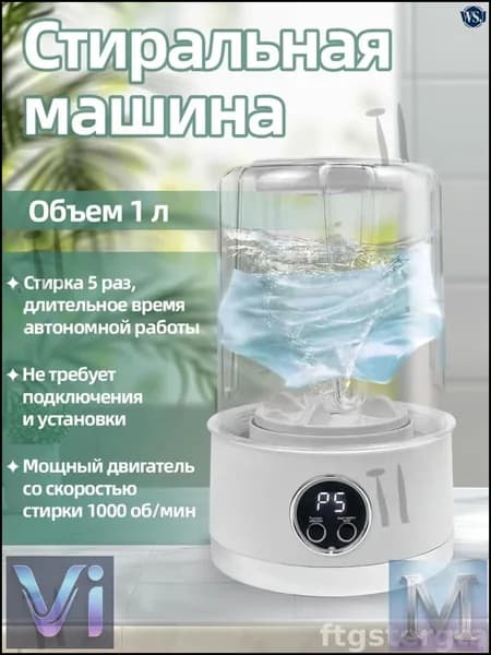 Беспроводная портативная министиральная машина объемом 1 литр в белом цвете, эксклюзивный прибор для бережной очистки нижнего белья и детских вещей