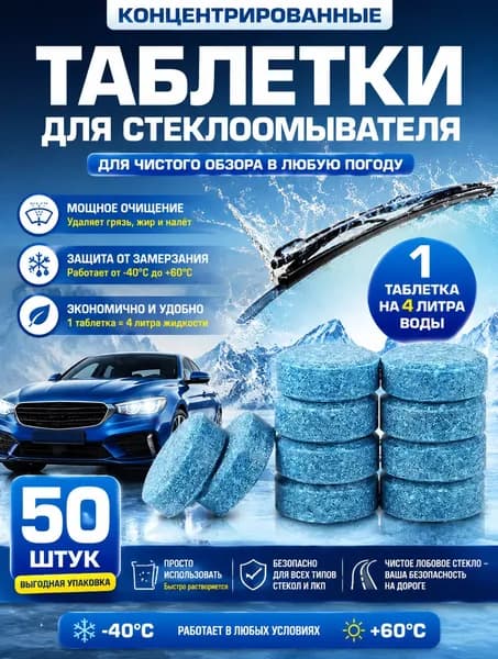 Жидкость стеклоомывателя, 50 шт.