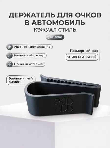 Держатель для очков в машину 2шт