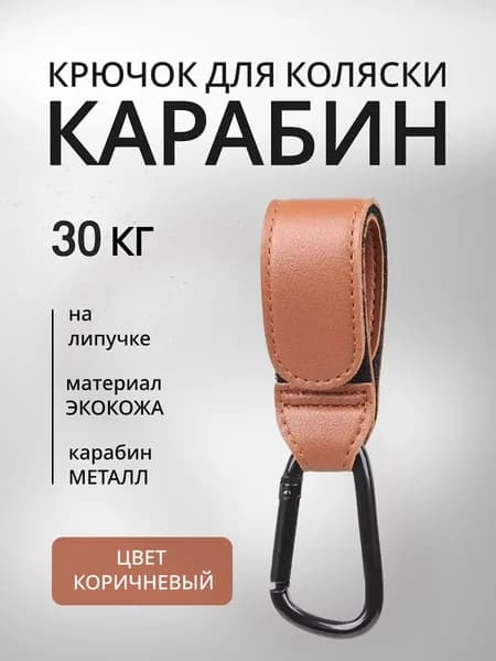 Крючок для коляски коричневый, экокожа, на липучке карабин для сумки до 30 кг. Классический цвет, элегантный аксессуар для прогулок и шопинга.