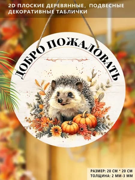 Подвесные декоративные таблички, аксессуары для интерьера, 2D-плоскость, приветственный знак